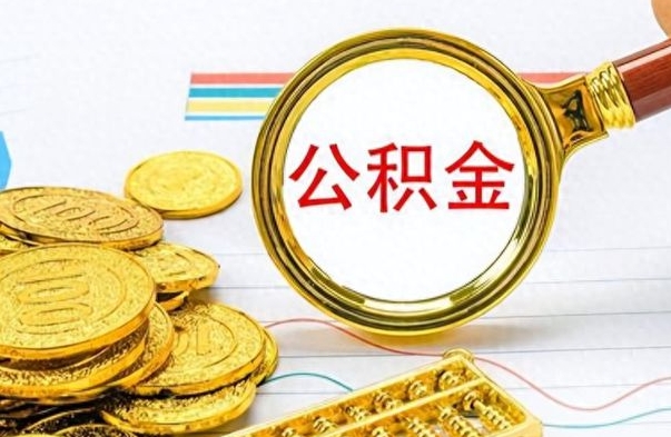 桓台封存了好几年的公积金怎么提取（封存已久的公积金）